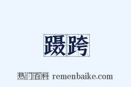 蹑跨是什么意思的图片